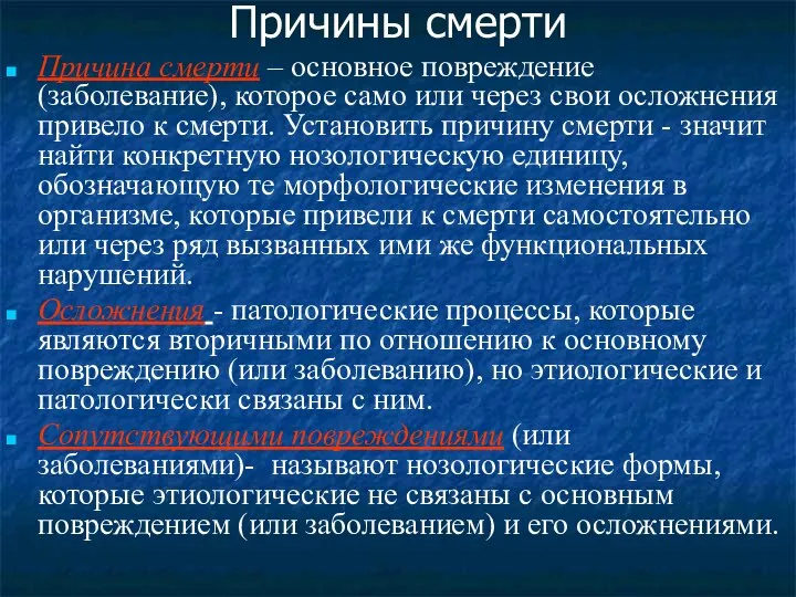 Причины смерти Причина смерти – основное повреждение (заболевание), которое само или