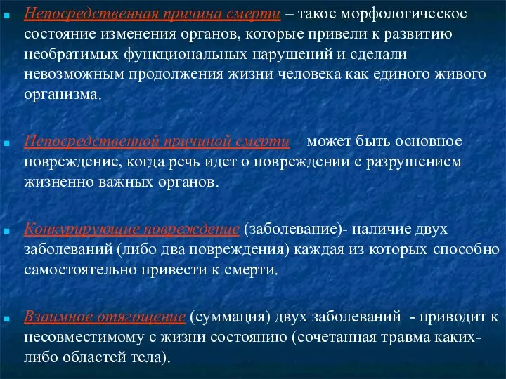 Непосредственная причина смерти – такое морфологическое состояние изменения органов, которые привели