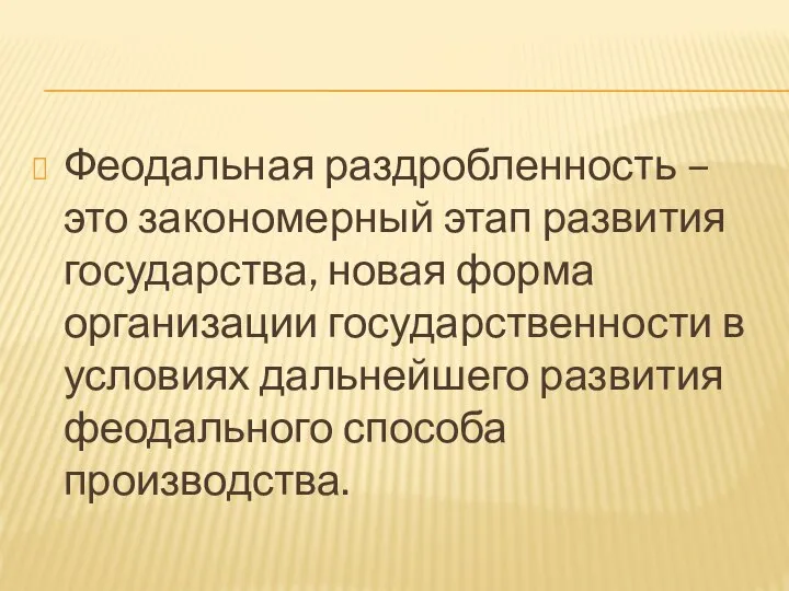 Феодальная раздробленность – это закономерный этап развития государства, новая форма организации