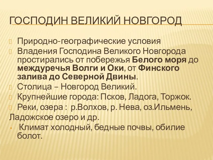 Господин Великий Новгород Природно-географические условия Владения Господина Великого Новгорода простирались от