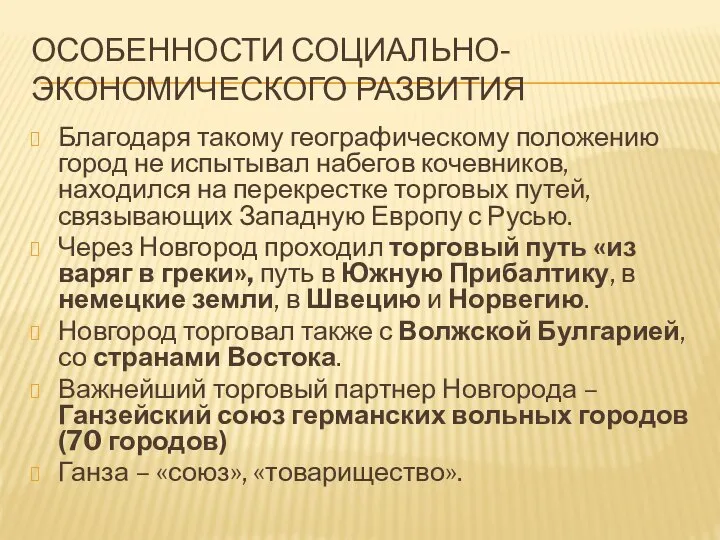 Особенности социально-экономического развития Благодаря такому географическому положению город не испытывал набегов