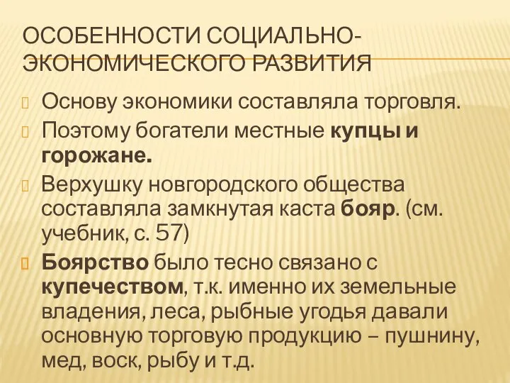 Особенности социально-экономического развития Основу экономики составляла торговля. Поэтому богатели местные купцы