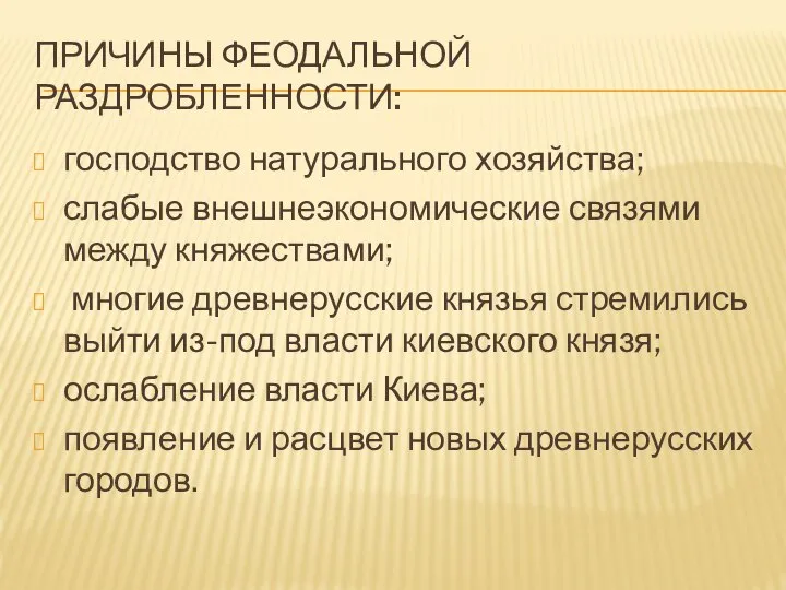 Причины феодальной раздробленности: господство натурального хозяйства; слабые внешнеэкономические связями между княжествами;