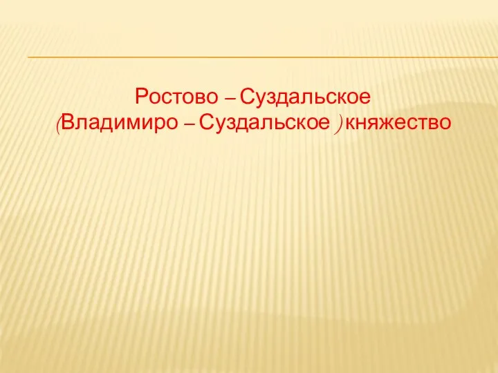 Ростово – Суздальское (Владимиро – Суздальское ) княжество