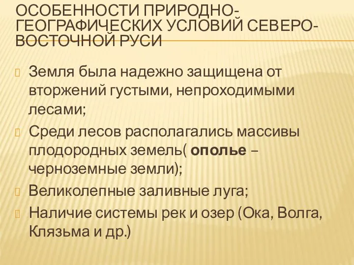 Особенности природно-географических условий Северо-Восточной Руси Земля была надежно защищена от вторжений