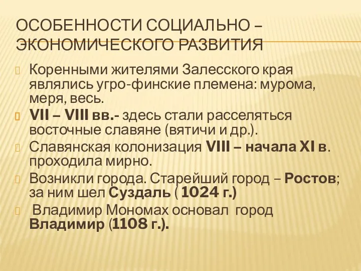 Особенности социально – экономического развития Коренными жителями Залесского края являлись угро-финские