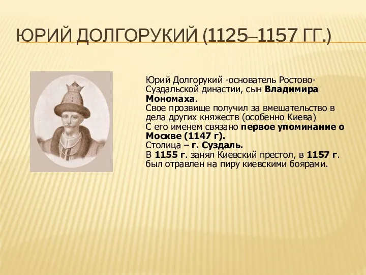 Юрий Долгорукий (1125–1157 гг.) Юрий Долгорукий -основатель Ростово-Суздальской династии, сын Владимира