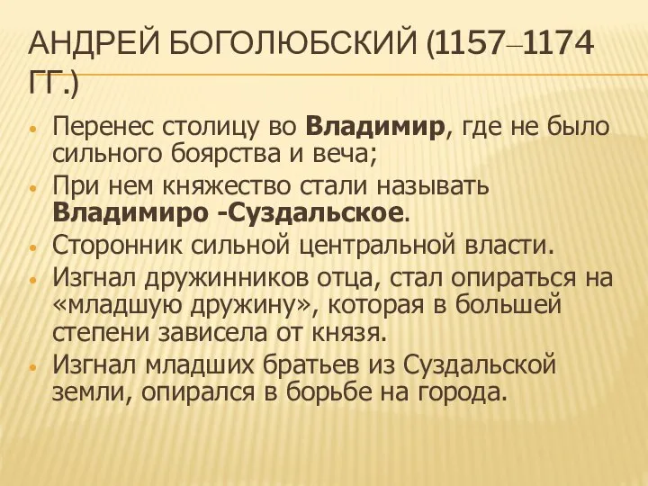 Андрей Боголюбский (1157–1174 гг.) Перенес столицу во Владимир, где не было