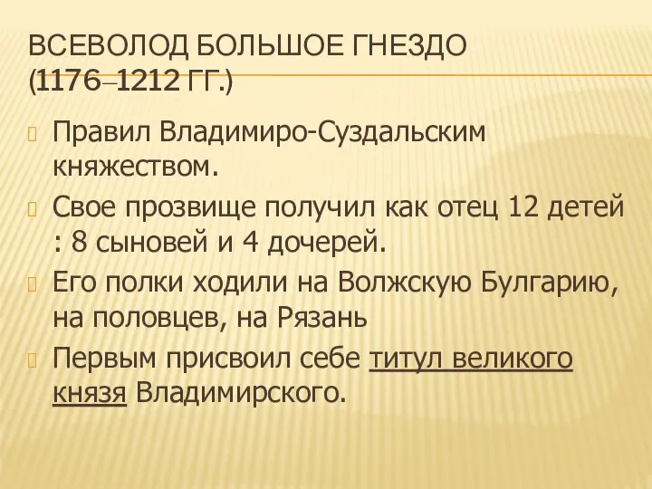 Всеволод Большое Гнездо (1176–1212 гг.) Правил Владимиро-Суздальским княжеством. Свое прозвище получил