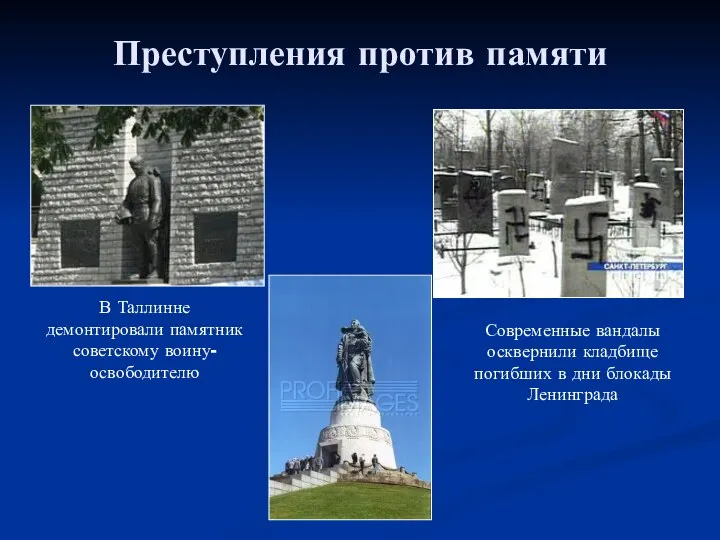 Преступления против памяти В Таллинне демонтировали памятник советскому воину-освободителю Современные вандалы