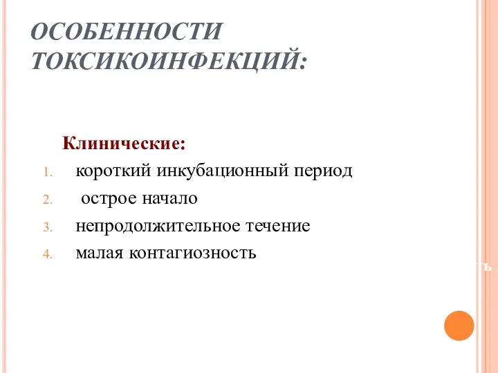 ОСОБЕННОСТИ ТОКСИКОИНФЕКЦИЙ: Клинические: короткий инкубационный период острое начало непродолжительное течение малая контагиозность Малая контагиозность