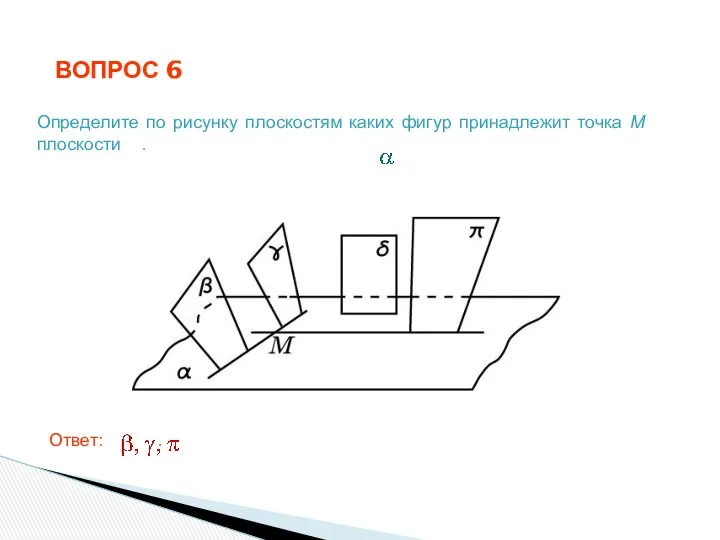 ВОПРОС 6