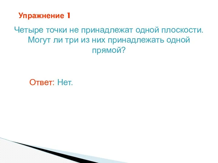 Упражнение 1 Четыре точки не принадлежат одной плоскости. Могут ли три