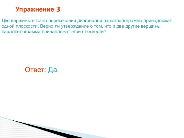 Упражнение 3 Две вершины и точка пересечения диагоналей параллелограмма принадлежат одной