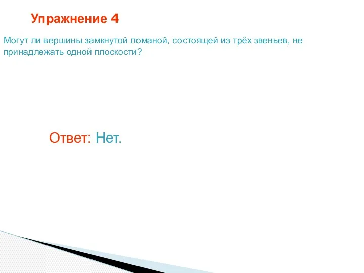 Упражнение 4 Могут ли вершины замкнутой ломаной, состоящей из трёх звеньев,