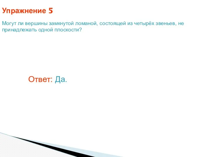 Упражнение 5 Могут ли вершины замкнутой ломаной, состоящей из четырёх звеньев,