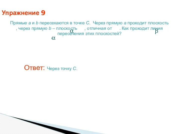 Упражнение 9 Прямые a и b пересекаются в точке C. Через