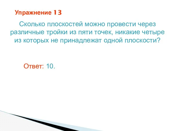 Упражнение 13 Сколько плоскостей можно провести через различные тройки из пяти