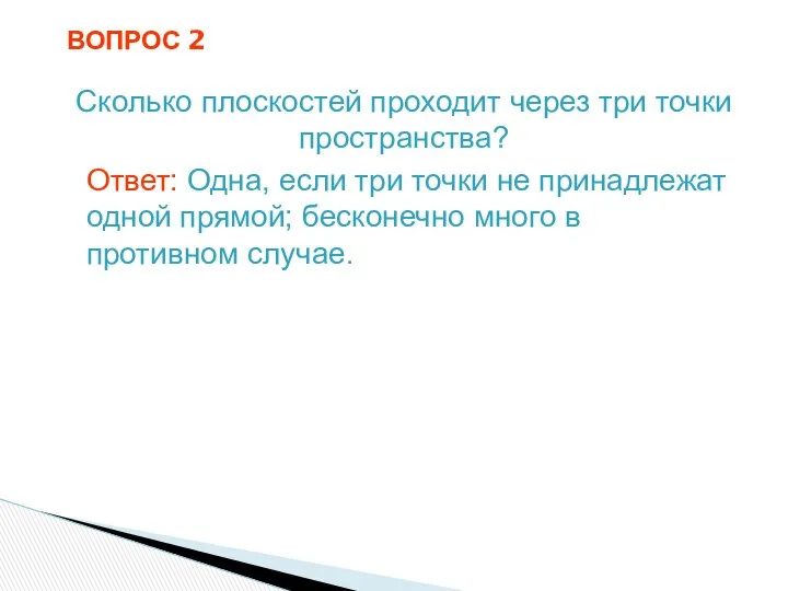 ВОПРОС 2 Сколько плоскостей проходит через три точки пространства? Ответ: Одна,