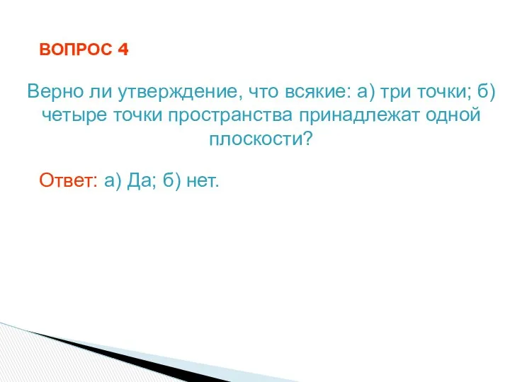 ВОПРОС 4 Верно ли утверждение, что всякие: а) три точки; б)