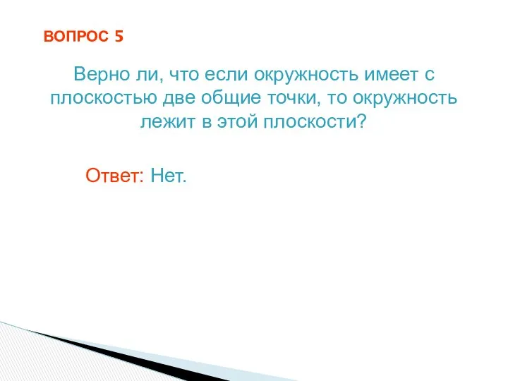 ВОПРОС 5 Верно ли, что если окружность имеет с плоскостью две