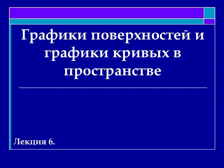 Графики поверхностей и графики кривых в пространстве Лекция 6.