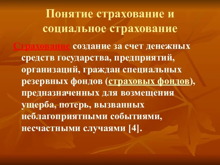 Понятие страхование и социальное страхование Страхование создание за счет денежных средств