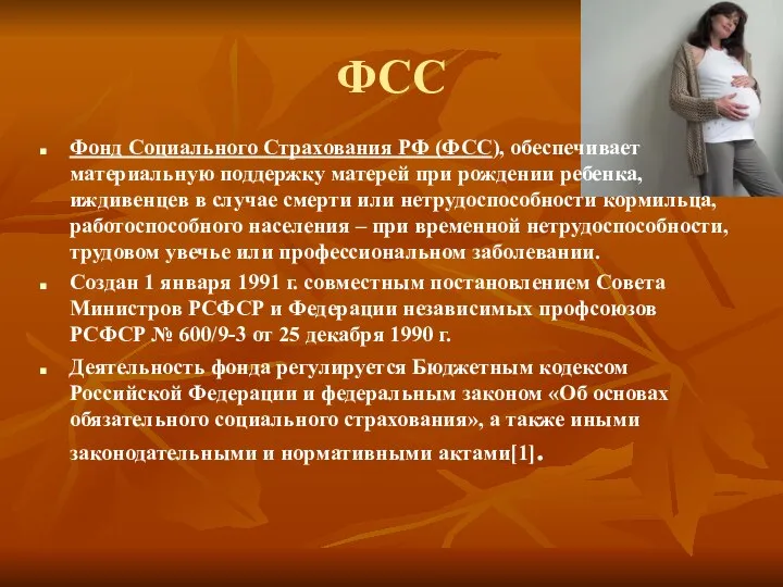 ФСС Фонд Социального Страхования РФ (ФСС), обеспечивает материальную поддержку матерей при