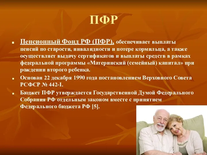 ПФР Пенсионный Фонд РФ (ПФР), обеспечивает выплаты пенсий по старости, инвалидности