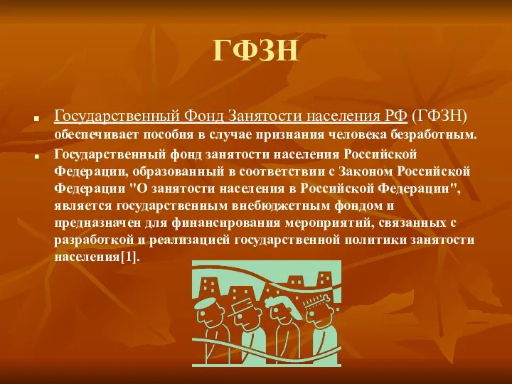 ГФЗН Государственный Фонд Занятости населения РФ (ГФЗН) обеспечивает пособия в случае