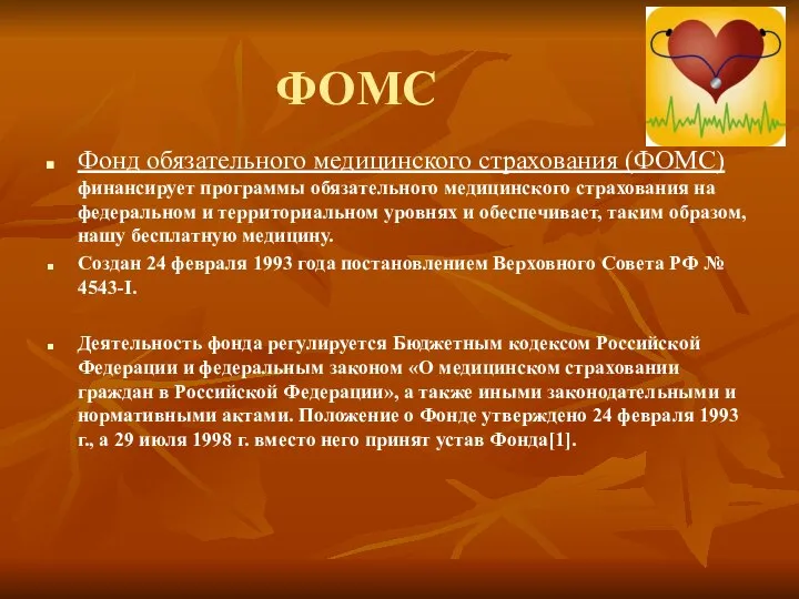 ФОМС Фонд обязательного медицинского страхования (ФОМС) финансирует программы обязательного медицинского страхования