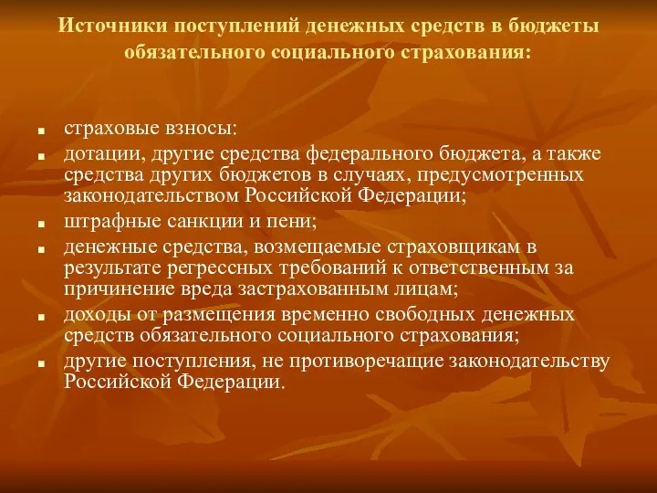 Источники поступлений денежных средств в бюджеты обязательного социального страхования: страховые взносы: