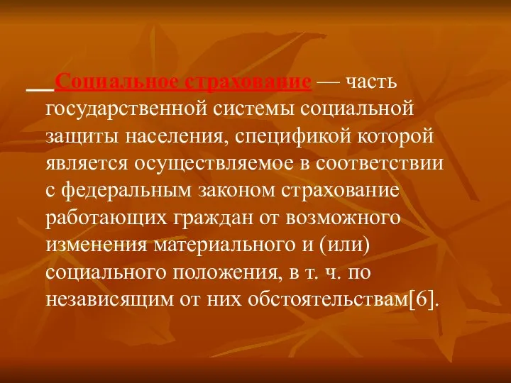 Социальное страхование — часть государственной системы социальной защиты населения, спецификой которой