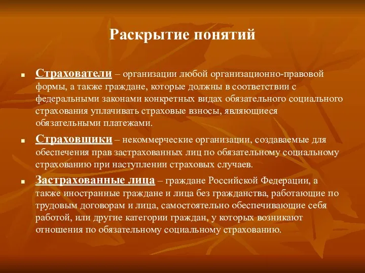 Раскрытие понятий Страхователи – организации любой организационно-правовой формы, а также граждане,