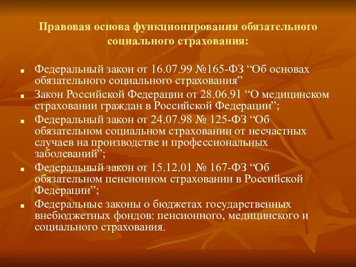 Правовая основа функционирования обязательного социального страхования: Федеральный закон от 16.07.99 №165-ФЗ