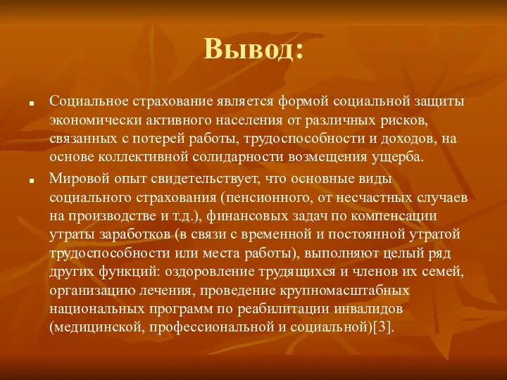 Вывод: Социальное страхование является формой социальной защиты экономически активного населения от