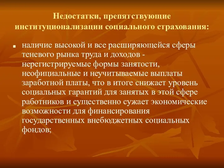 Недостатки, препятствующие институционализации социального страхования: наличие высокой и все расширяющейся сферы