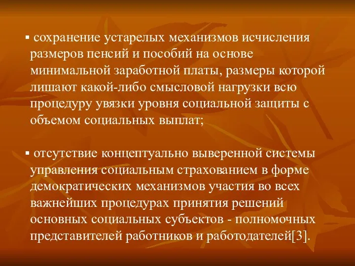 сохранение устарелых механизмов исчисления размеров пенсий и пособий на основе минимальной