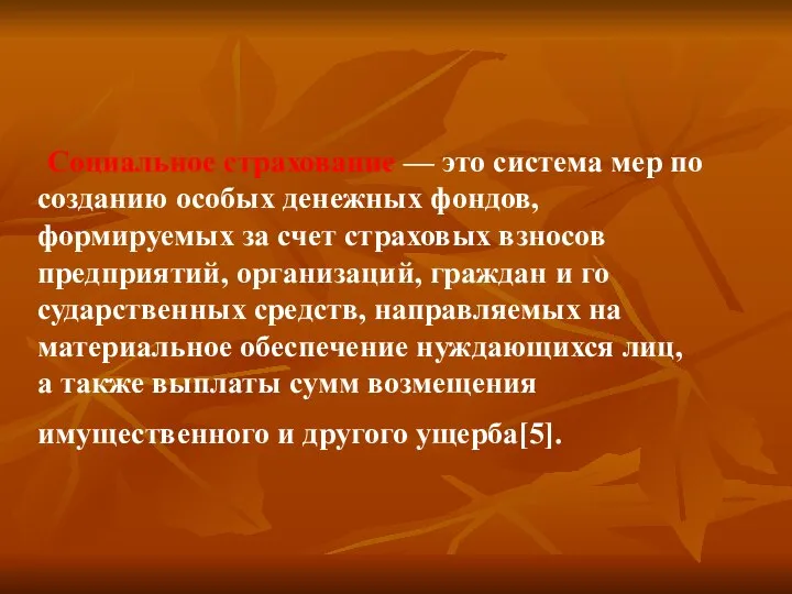 Социальное страхование — это система мер по созданию особых денежных фондов,