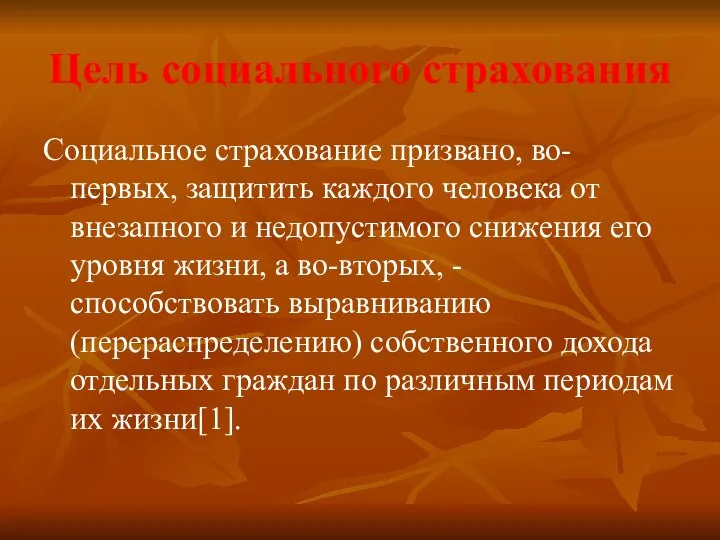 Цель социального страхования Социальное страхование призвано, во-первых, защитить каждого человека от