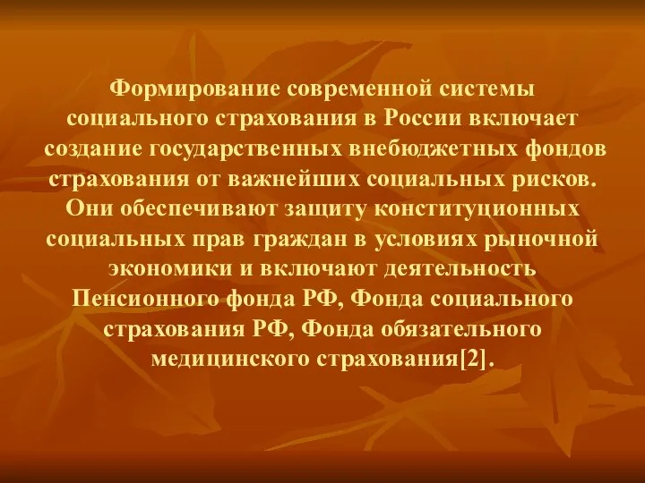 Формирование современной системы социального страхования в России включает создание государственных внебюджетных