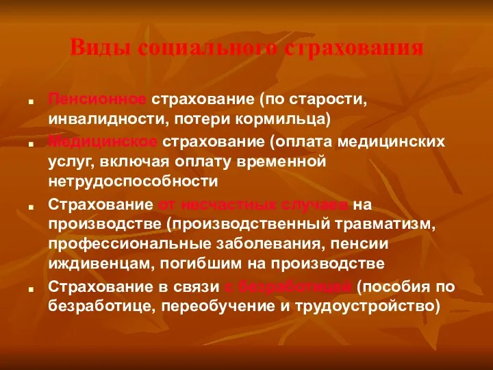 Виды социального страхования Пенсионное страхование (по старости, инвалидности, потери кормильца) Медицинское