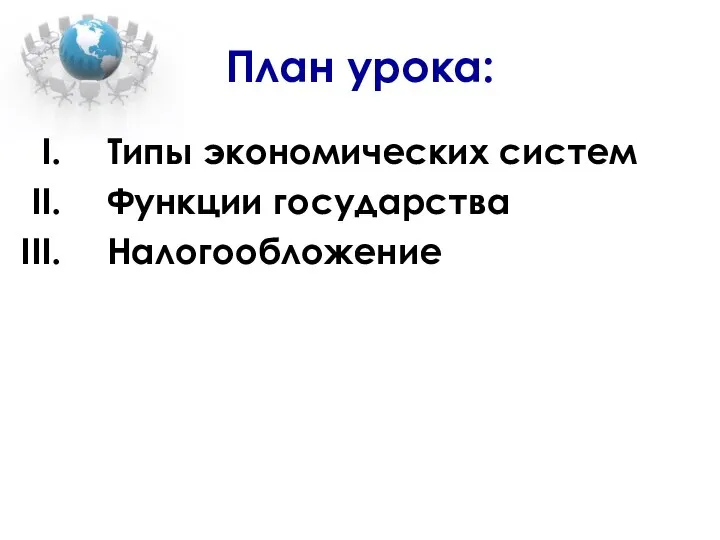 План урока: Типы экономических систем Функции государства Налогообложение