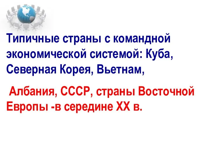 Типичные страны с командной экономической системой: Куба, Северная Корея, Вьетнам, Албания,