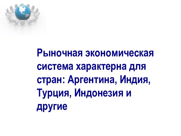 Рыночная экономическая система характерна для стран: Аргентина, Индия, Турция, Индонезия и другие