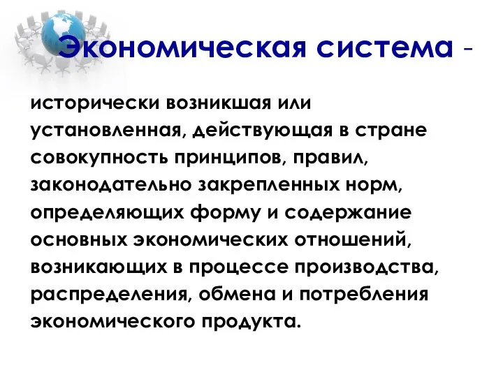 Экономическая система - исторически возникшая или установленная, действующая в стране совокупность