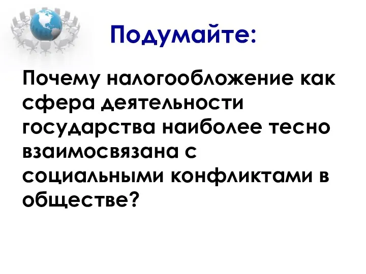 Подумайте: Почему налогообложение как сфера деятельности государства наиболее тесно взаимосвязана с социальными конфликтами в обществе?