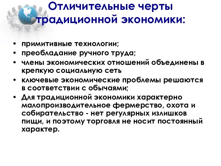 Отличительные черты традиционной экономики: примитивные технологии; преобладание ручного труда; члены экономических