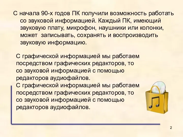 С начала 90-х годов ПК получили возможность работать со звуковой информацией.