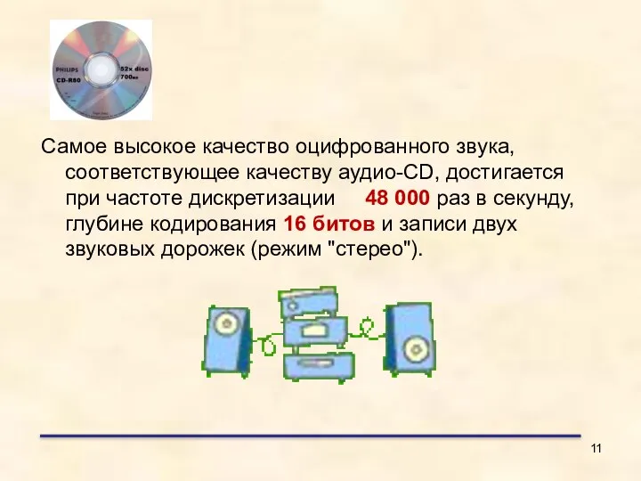 Самое высокое качество оцифрованного звука, соответствующее качеству аудио-CD, достигается при частоте